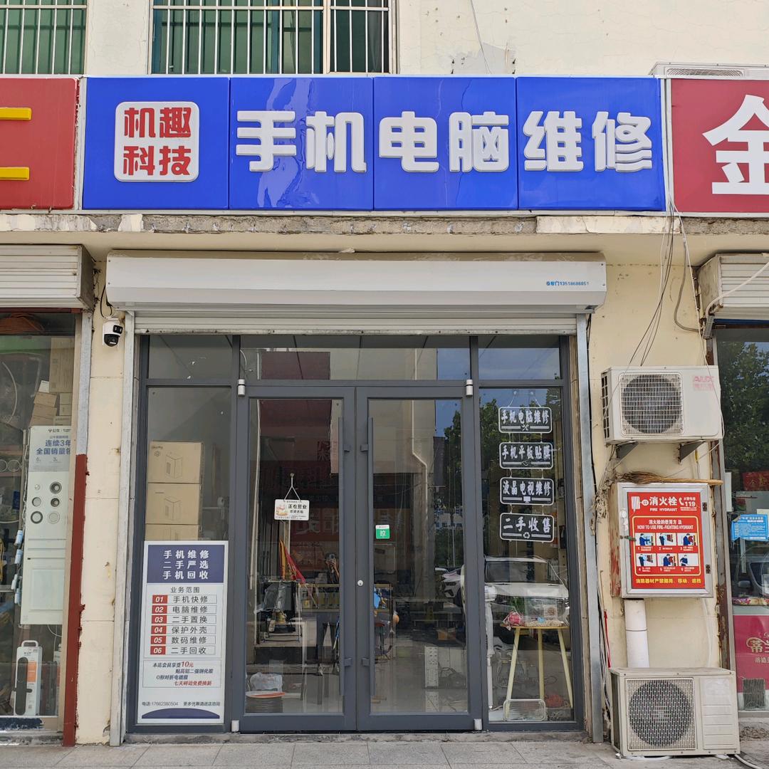 机趣科技（手机电脑数码维修）龙泉店