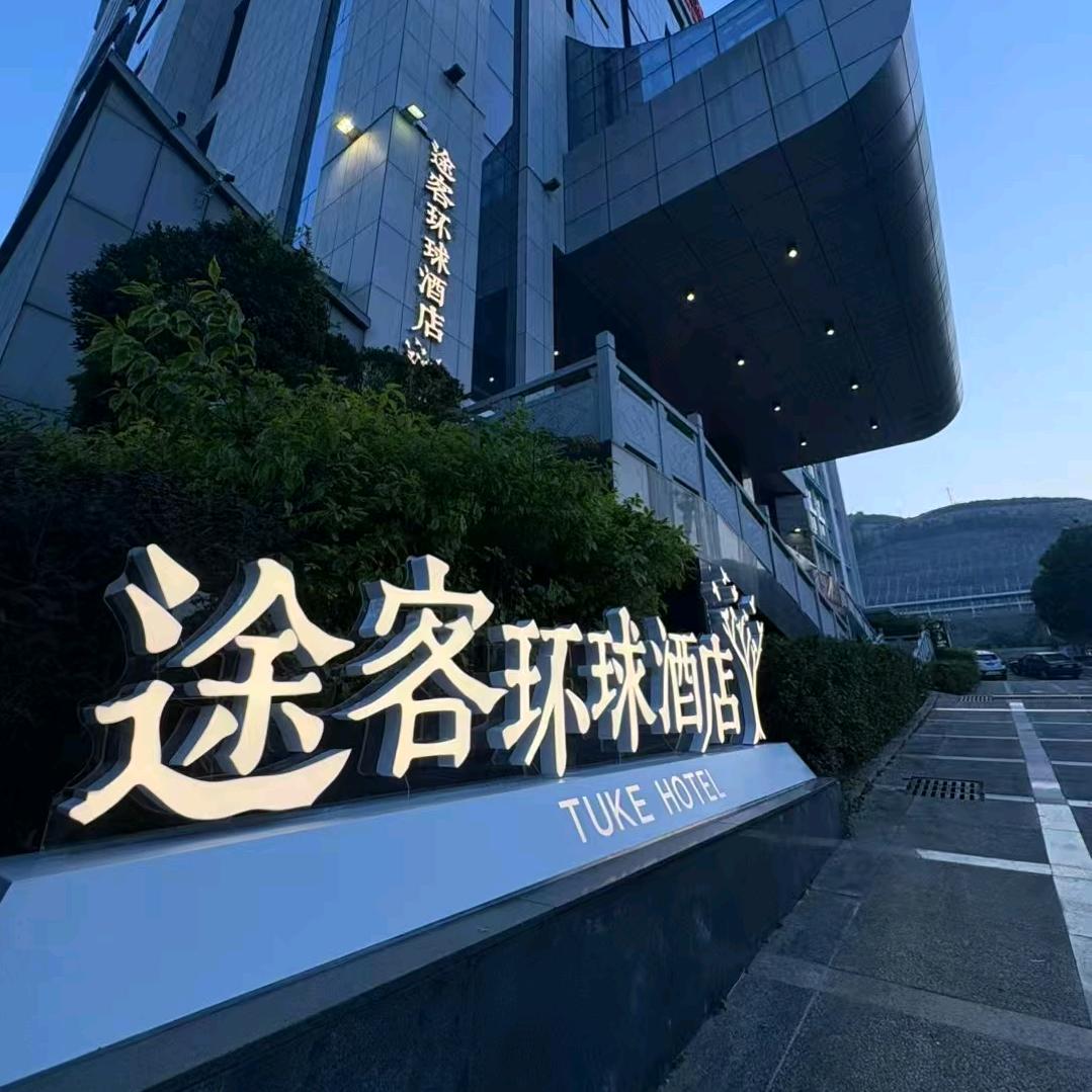 途客环球酒店(尤溪万达店）