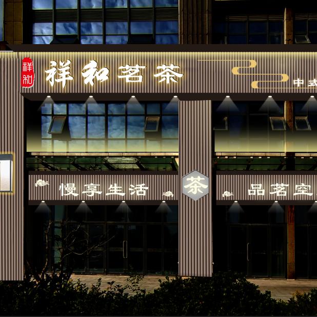 祥和茗茶