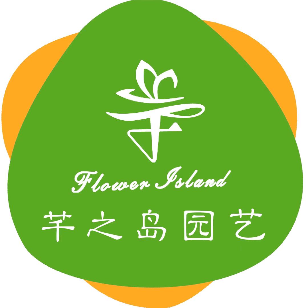 芊之岛园艺（伊特花盆工厂店）