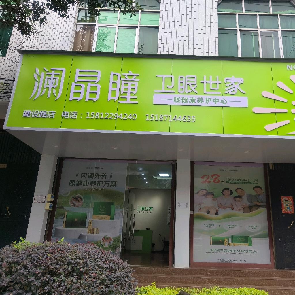卫眼世家建设路店