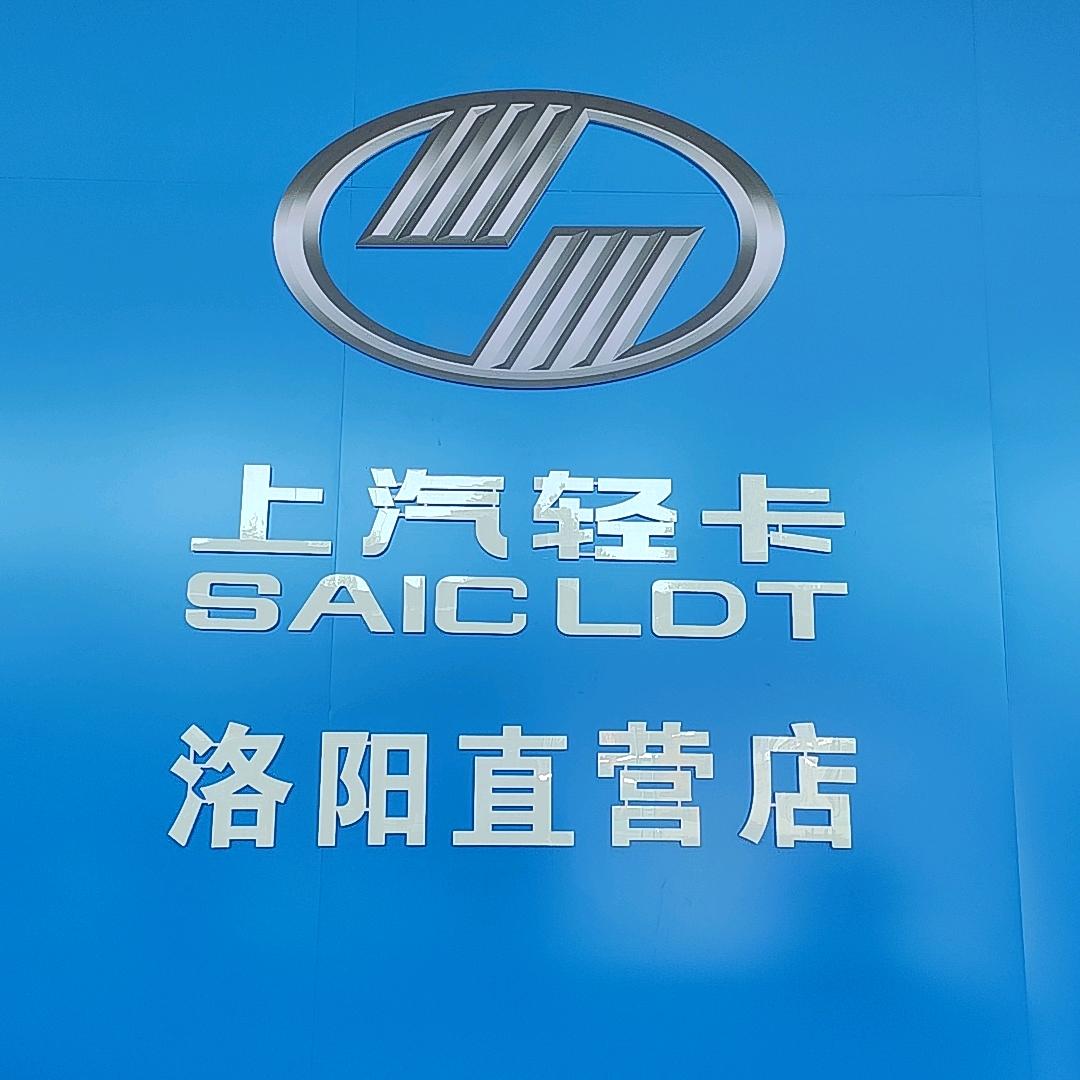 上汽轻卡洛阳直营店