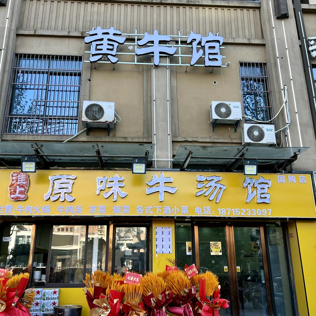 国购原味牛汤馆
