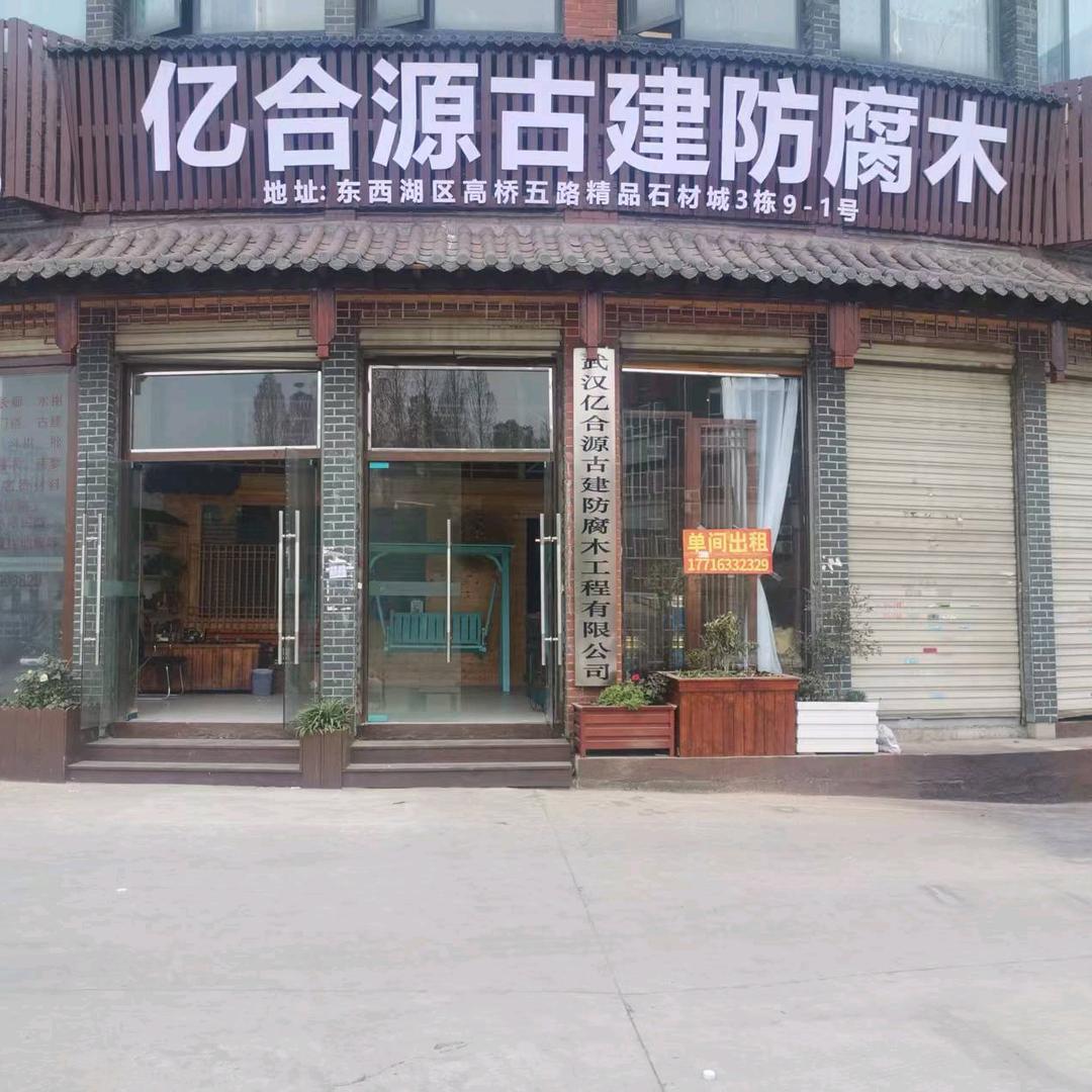 湖北（武汉亿合源古建）防腐木工程有限公司