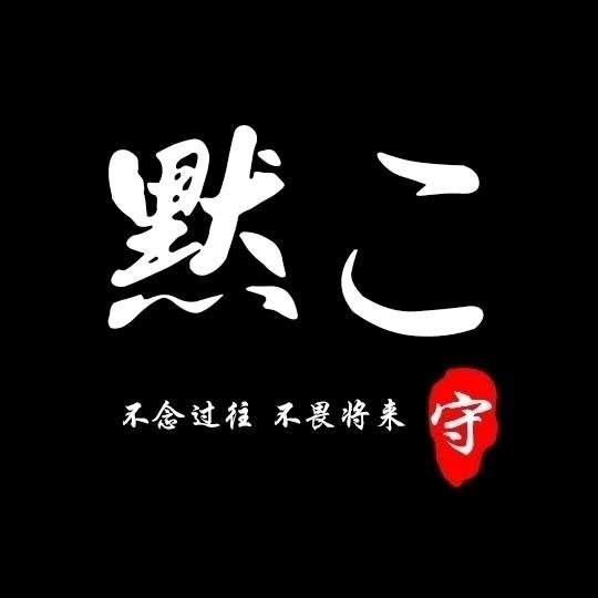 老默༒玩网络