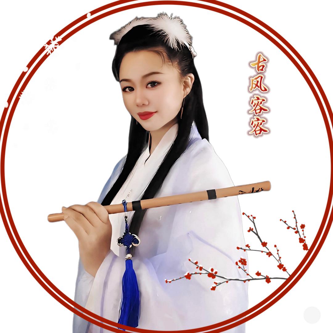 古风容容