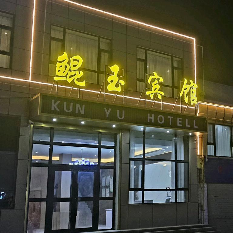 格尔木市鲲玉宾馆