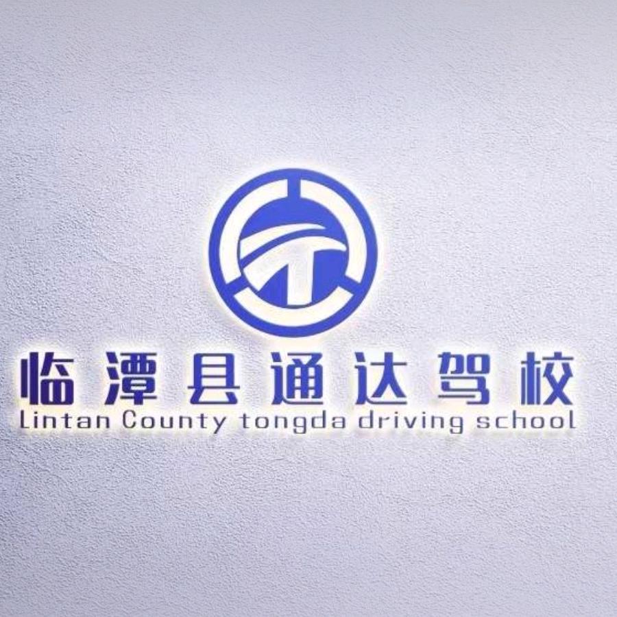 临潭通达驾校（李俊强）