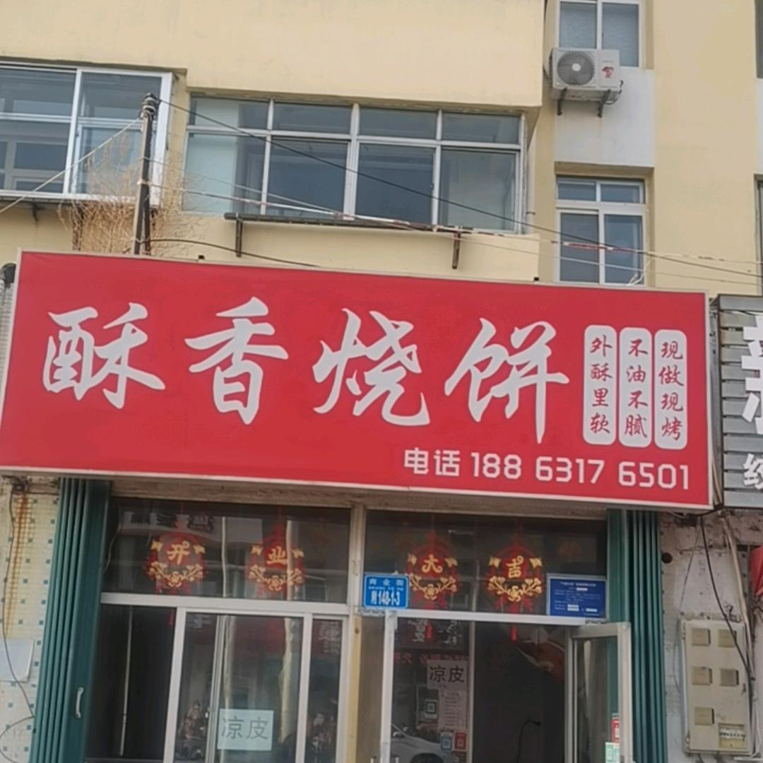 乳山酥香烧饼
