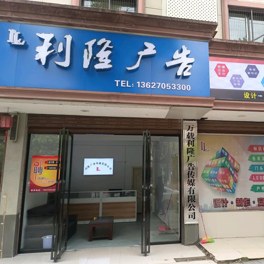 利隆广告传媒