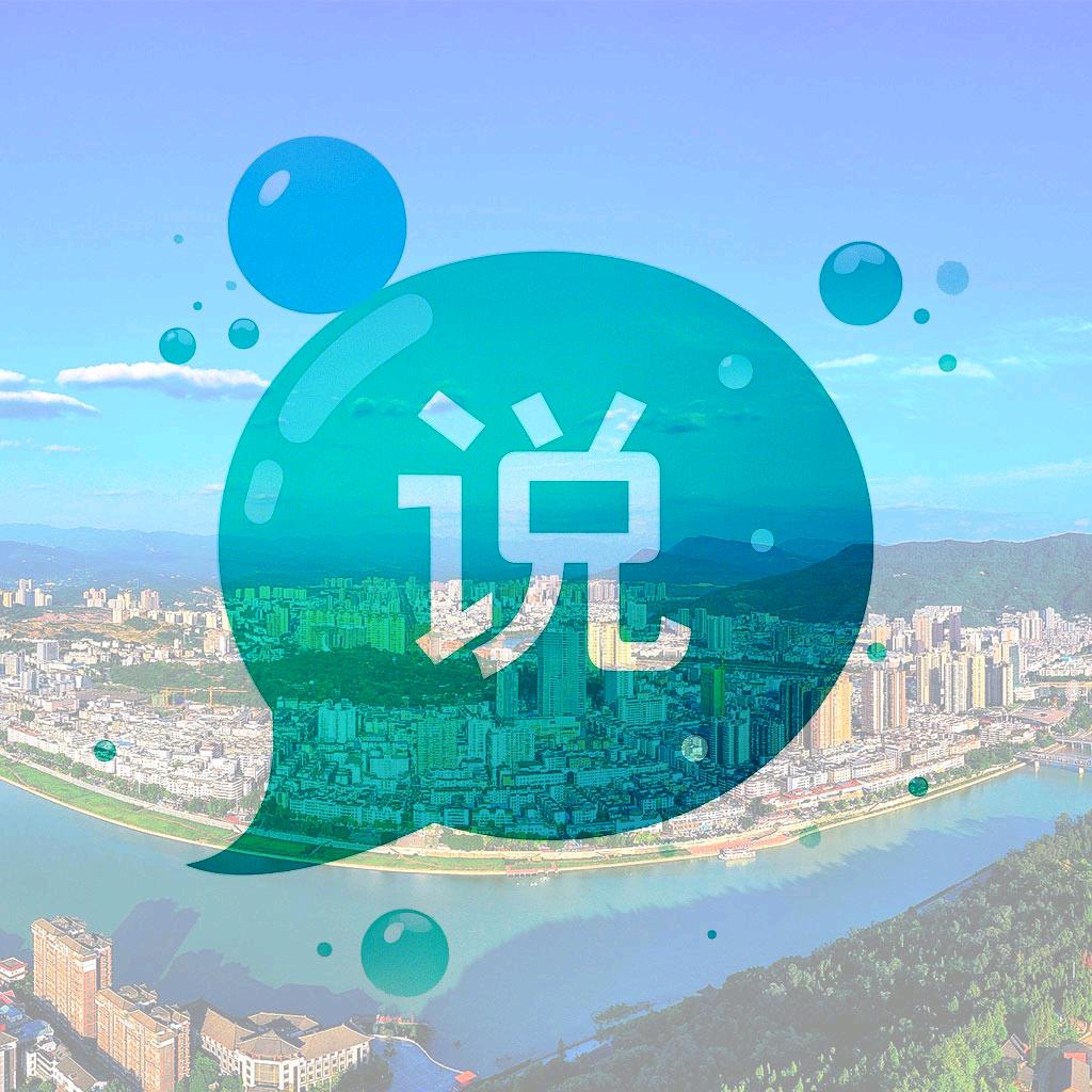 真会说