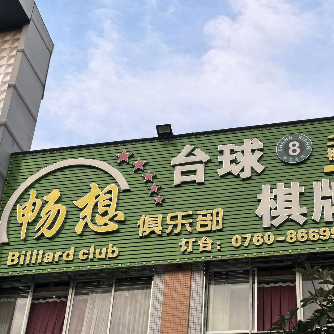 畅想桌球棋牌俱乐部