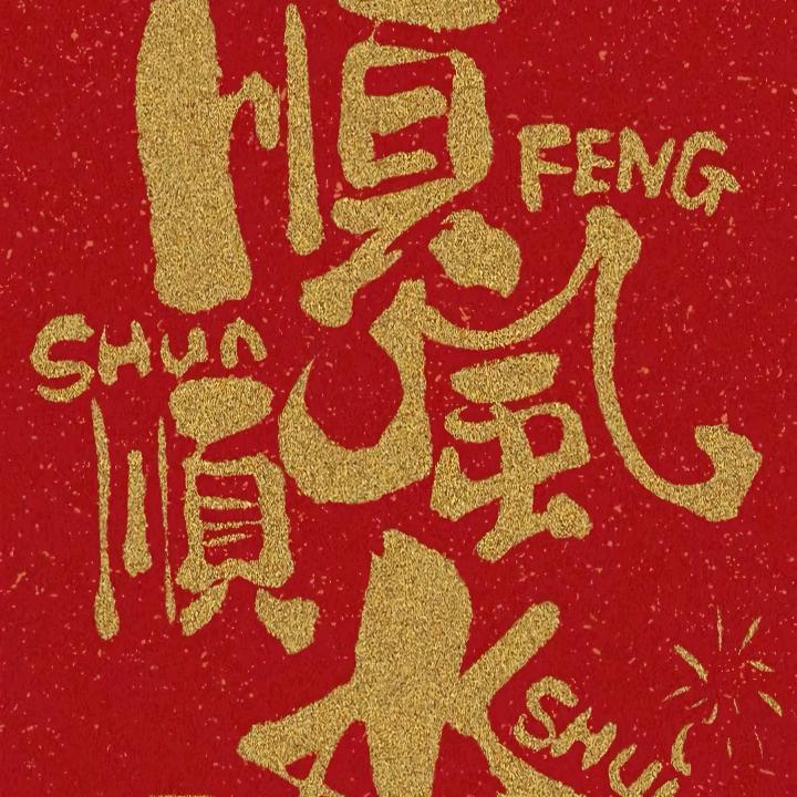 顺风顺水