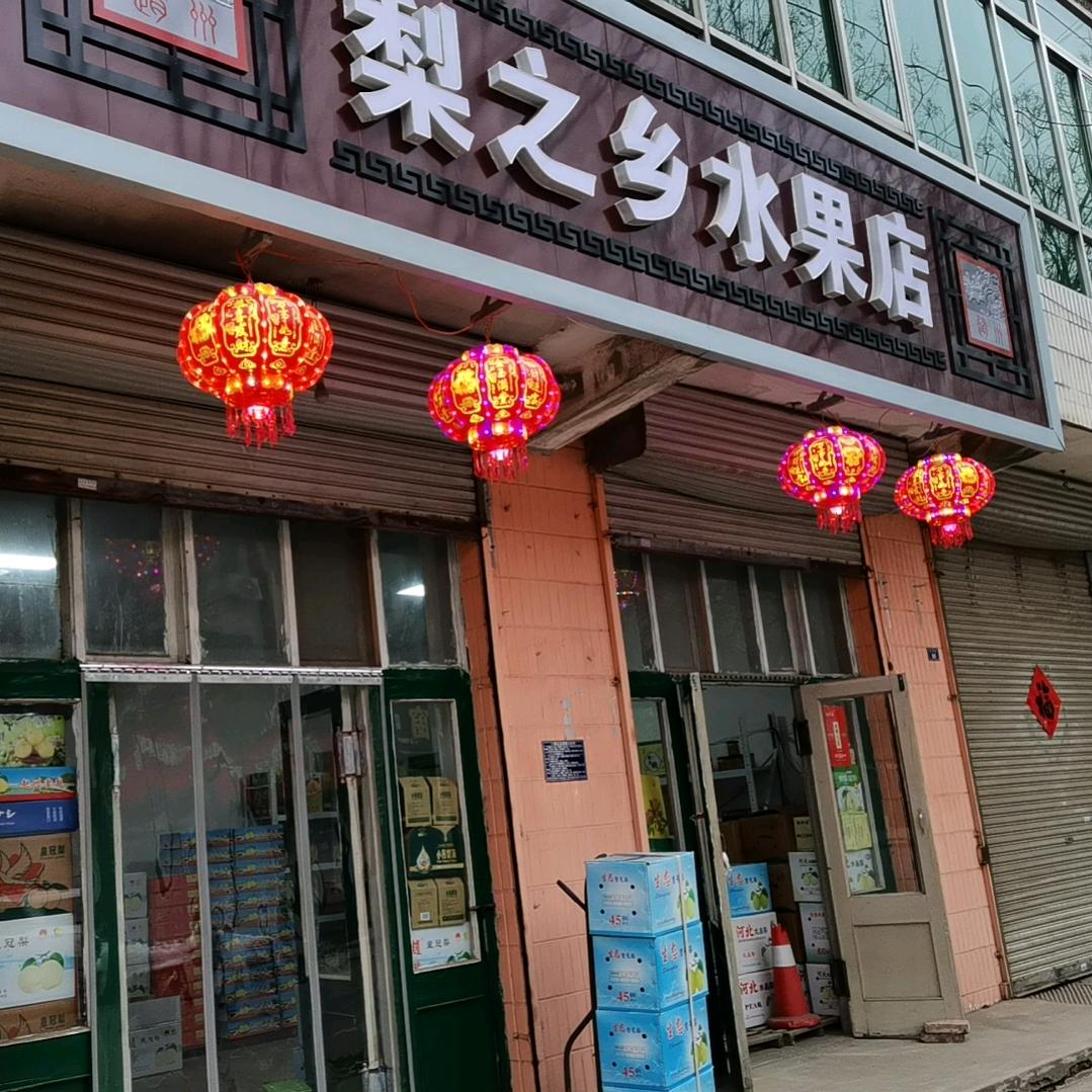 赵州梨之乡水果店—赵县特产