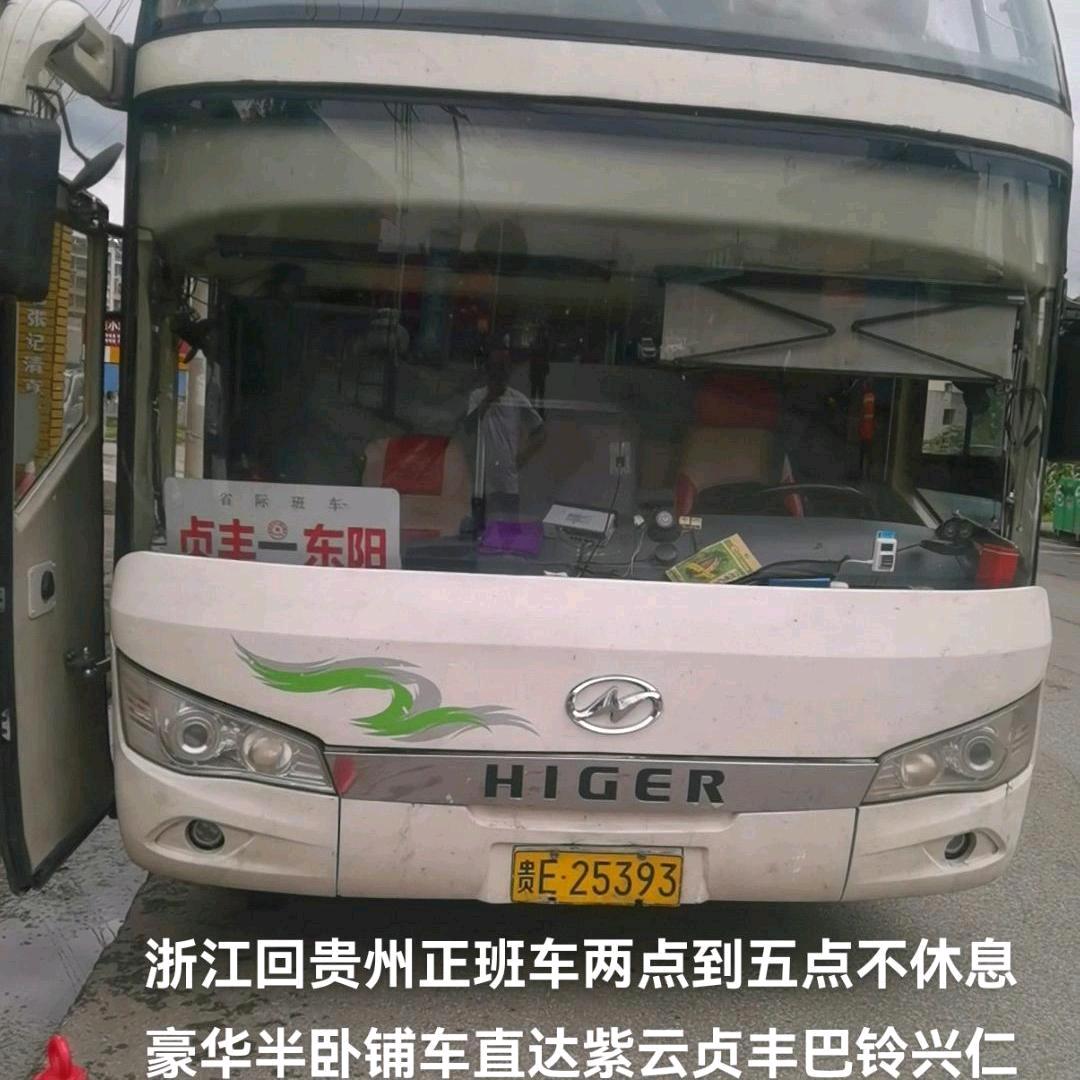 贵州至浙江正班车
