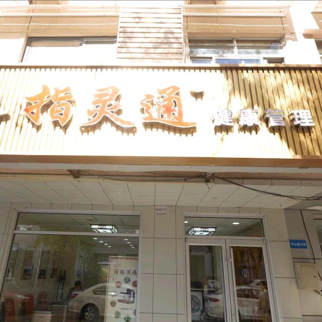 指灵通平山道店