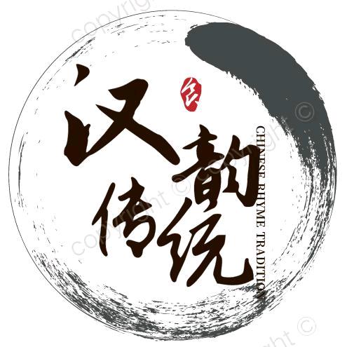 汉韵传统（逍遥）