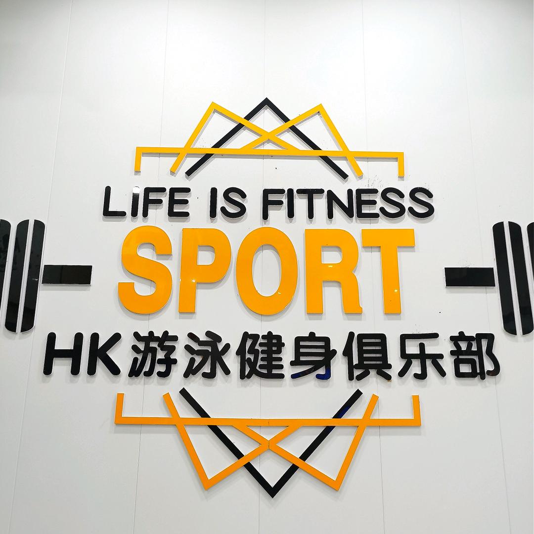 谷城县HK游泳健身俱乐部