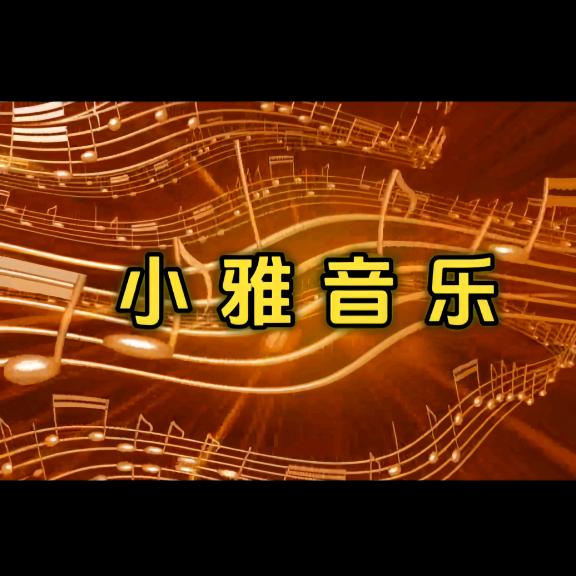 小雅音乐