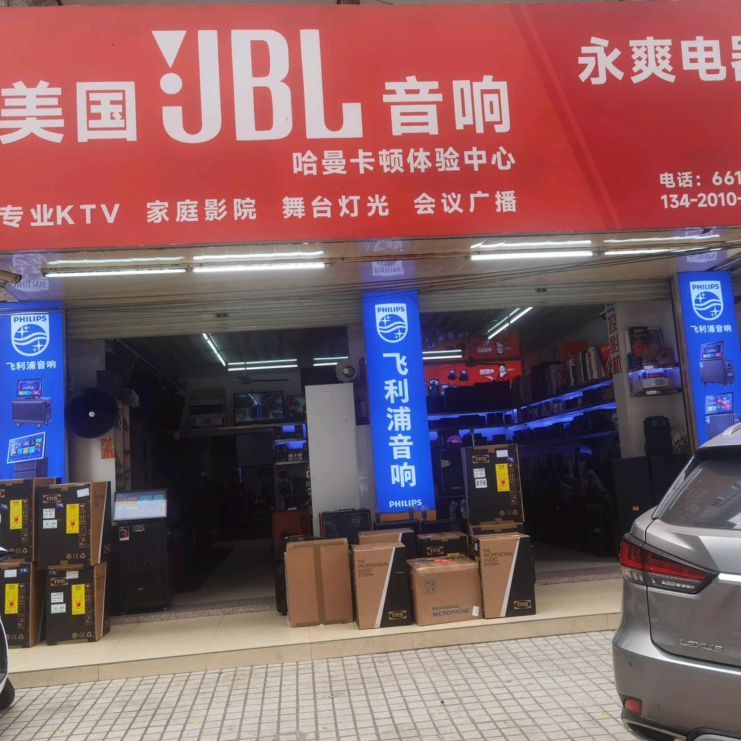 廉江永爽电器音响