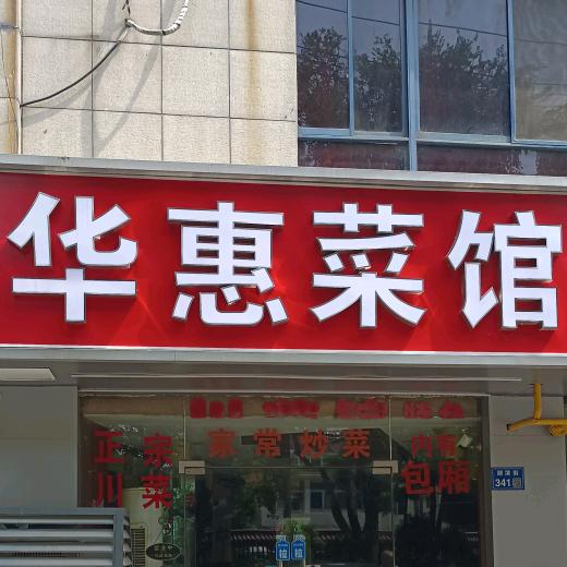华惠菜馆