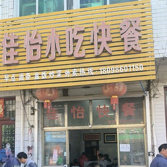 和县香泉佳怡快餐