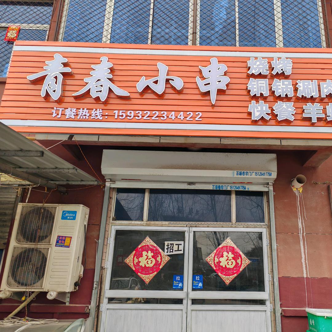 青春小串烧烤涮羊蝎子
