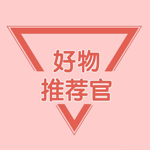 文雯家精选好物