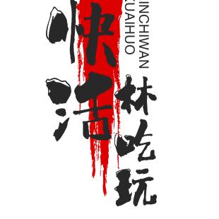 快活林吃玩乐