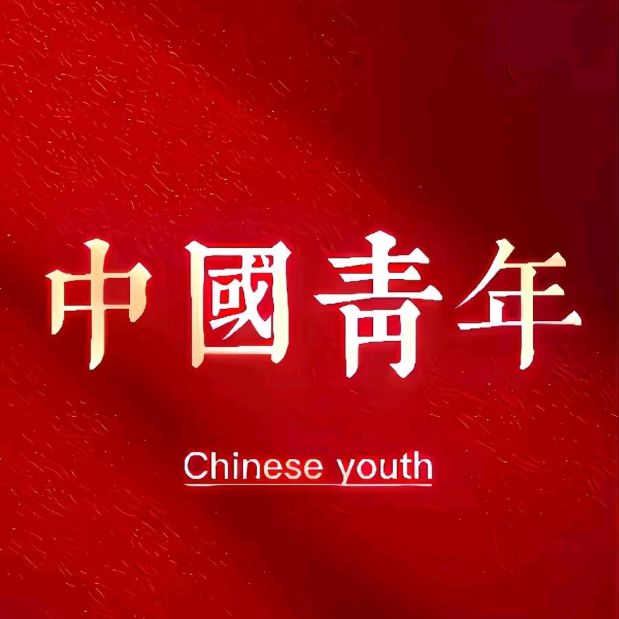 中国青年🤗