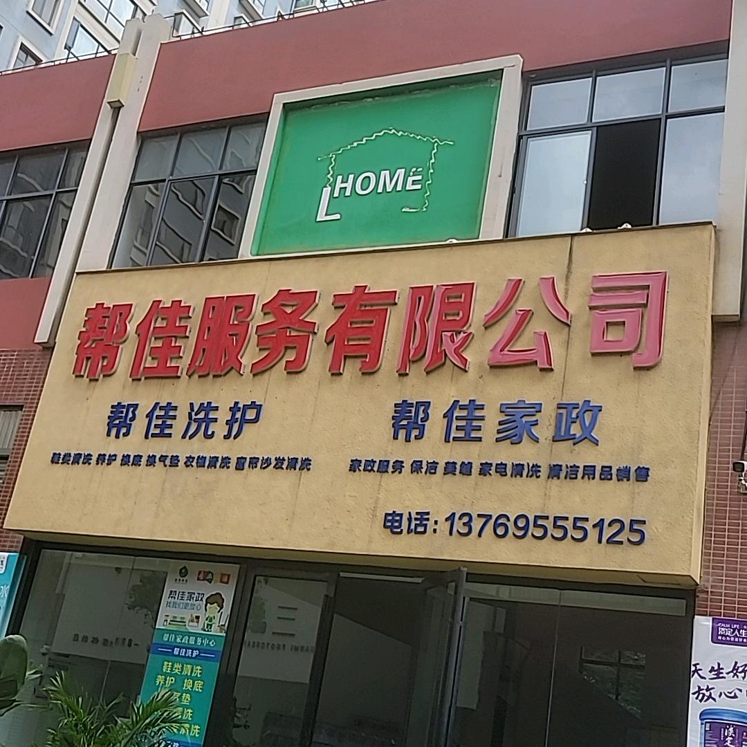 帮佳家政服务有限公司