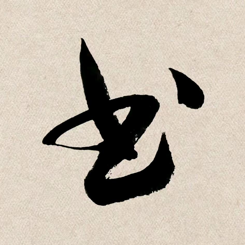 不止书法