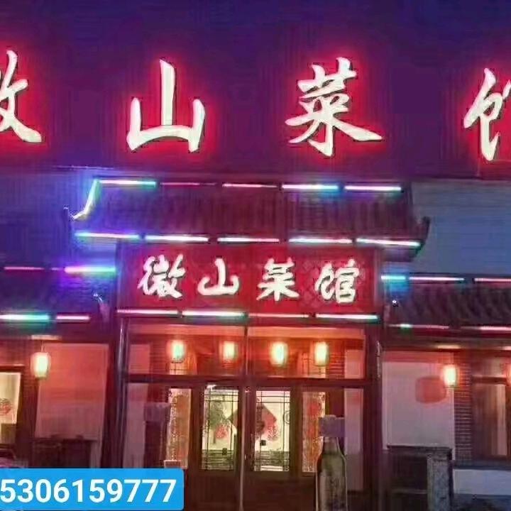 微山菜馆6159777