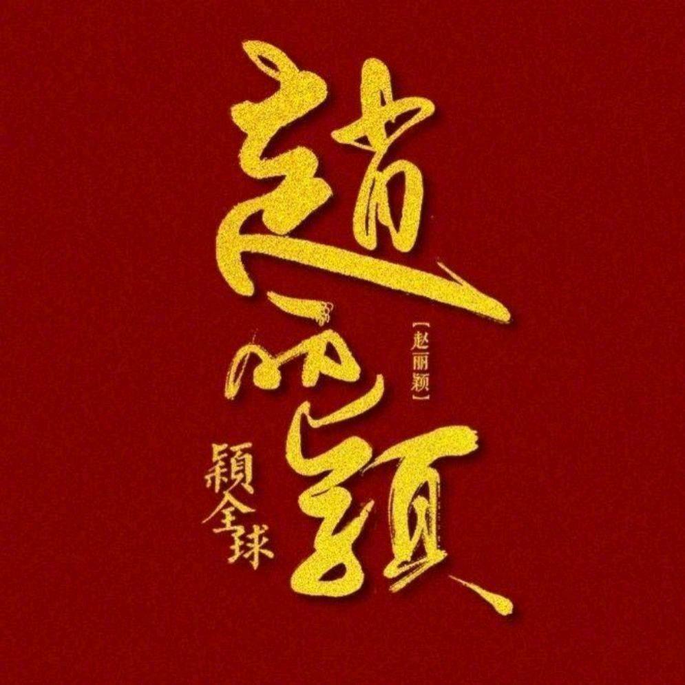 赵丽颖全球粉丝后援会
