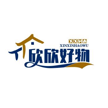 欣欣好物