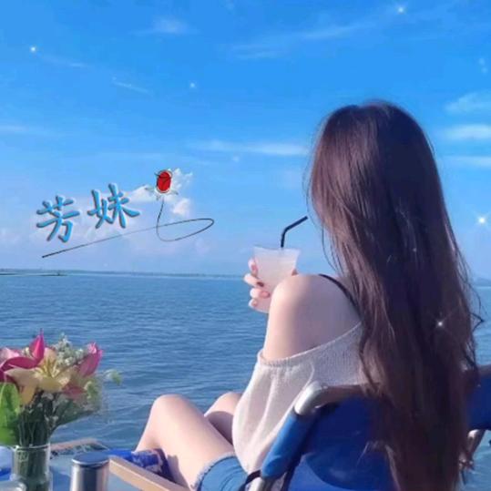 芳妹（拒绝连赞）