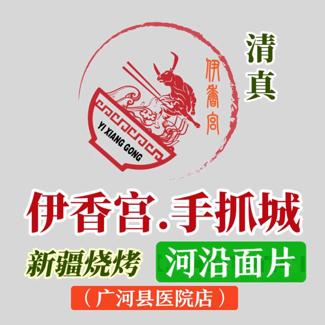 伊香宫手抓城·河沿面片·新疆烧烤