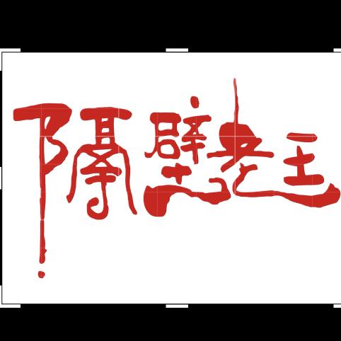 隔壁老王私房菜