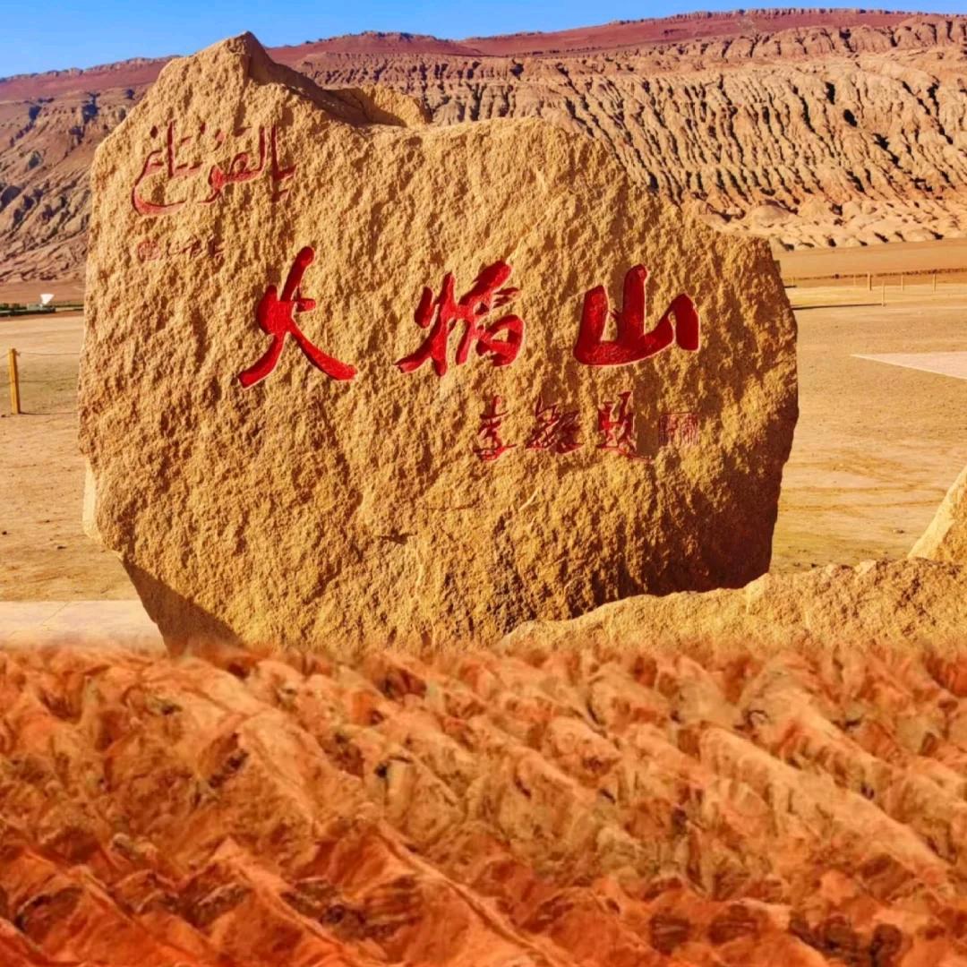 火焰山