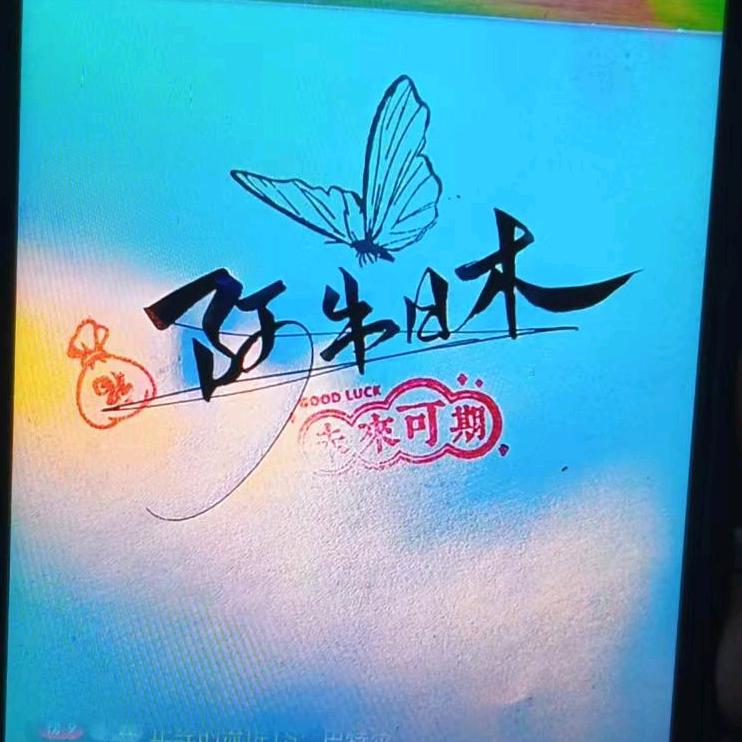 阿牛日木