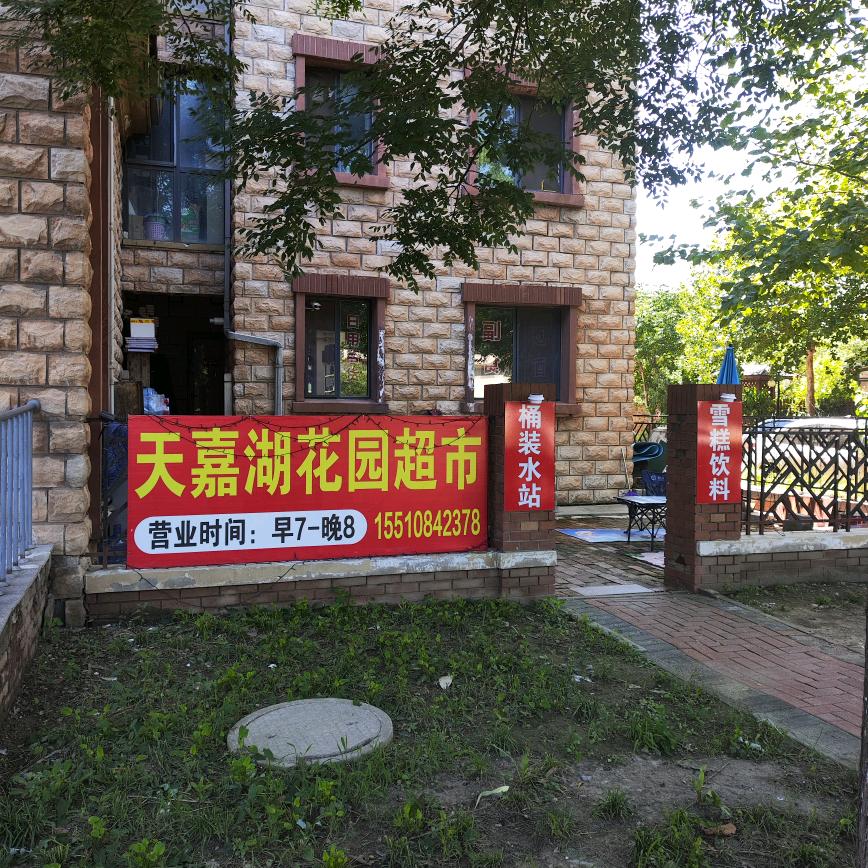 天嘉湖花园超市邱姐