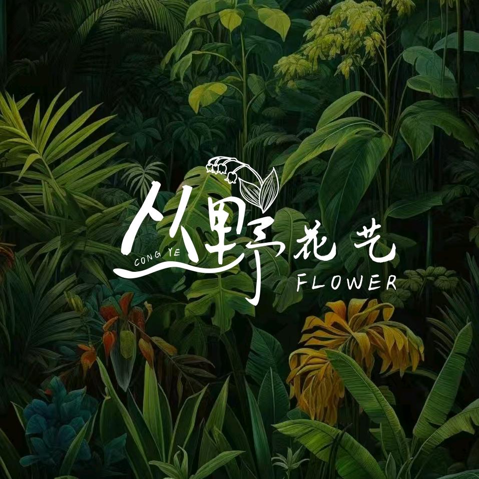 丛野花艺.Flower