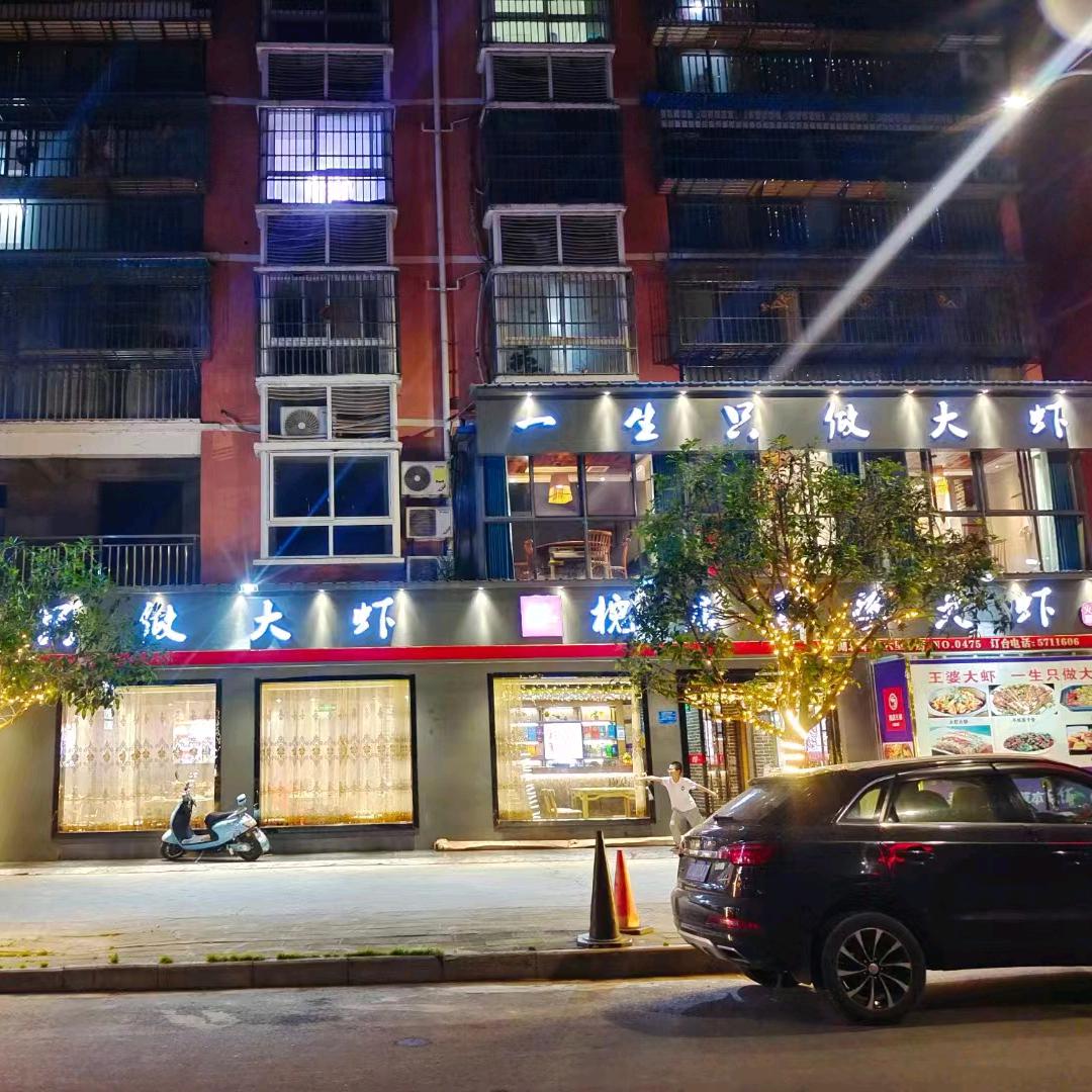 六里坪王婆大虾