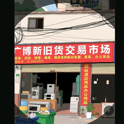 镇远广博二手交易（旧货回收）