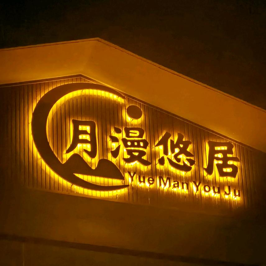 月漫悠居官方号