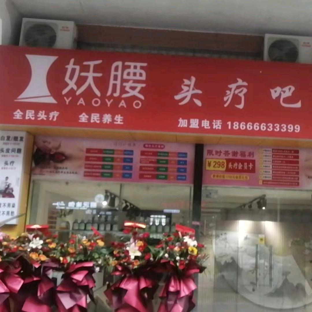 妖腰头疗吧江门总店