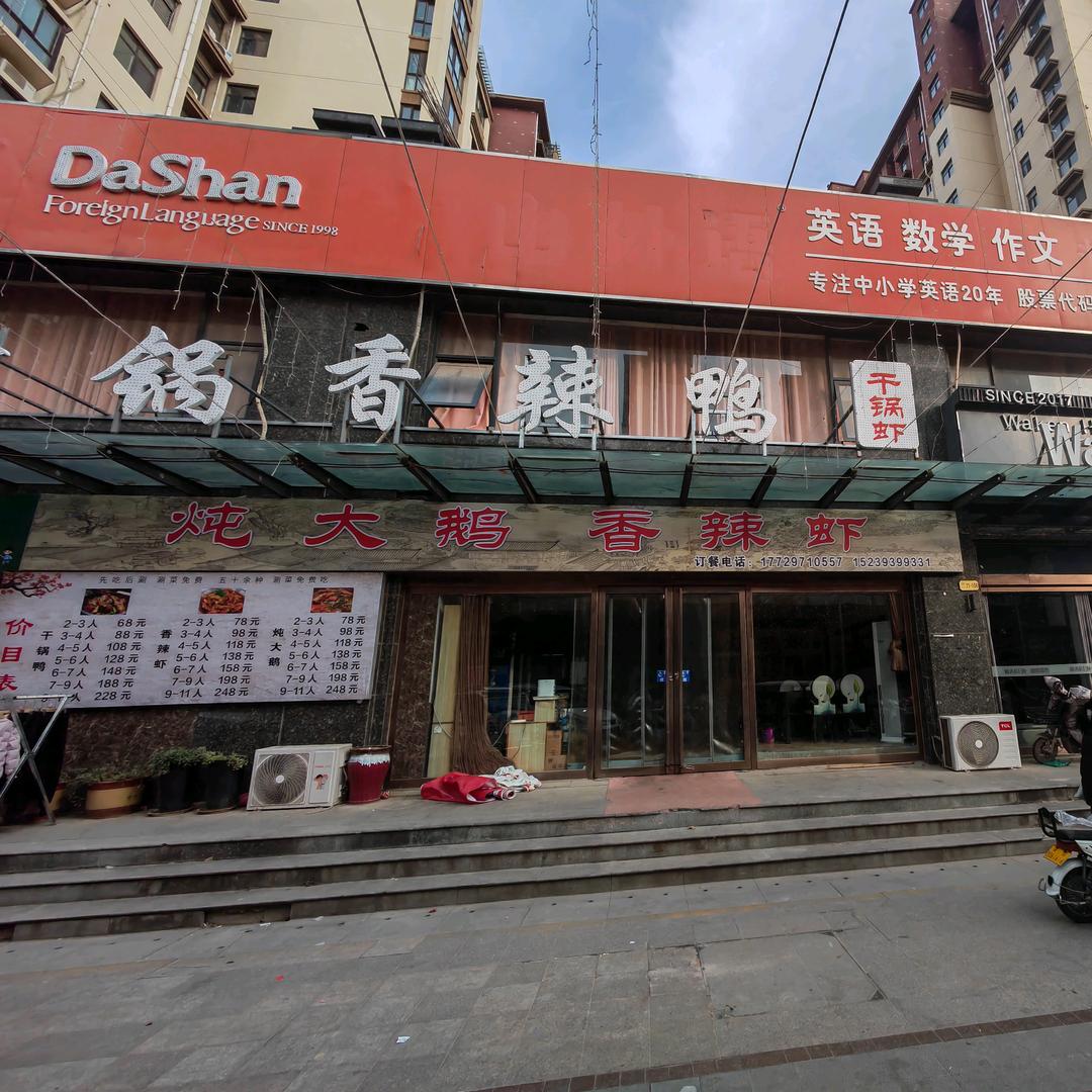 未来城干锅香辣虾