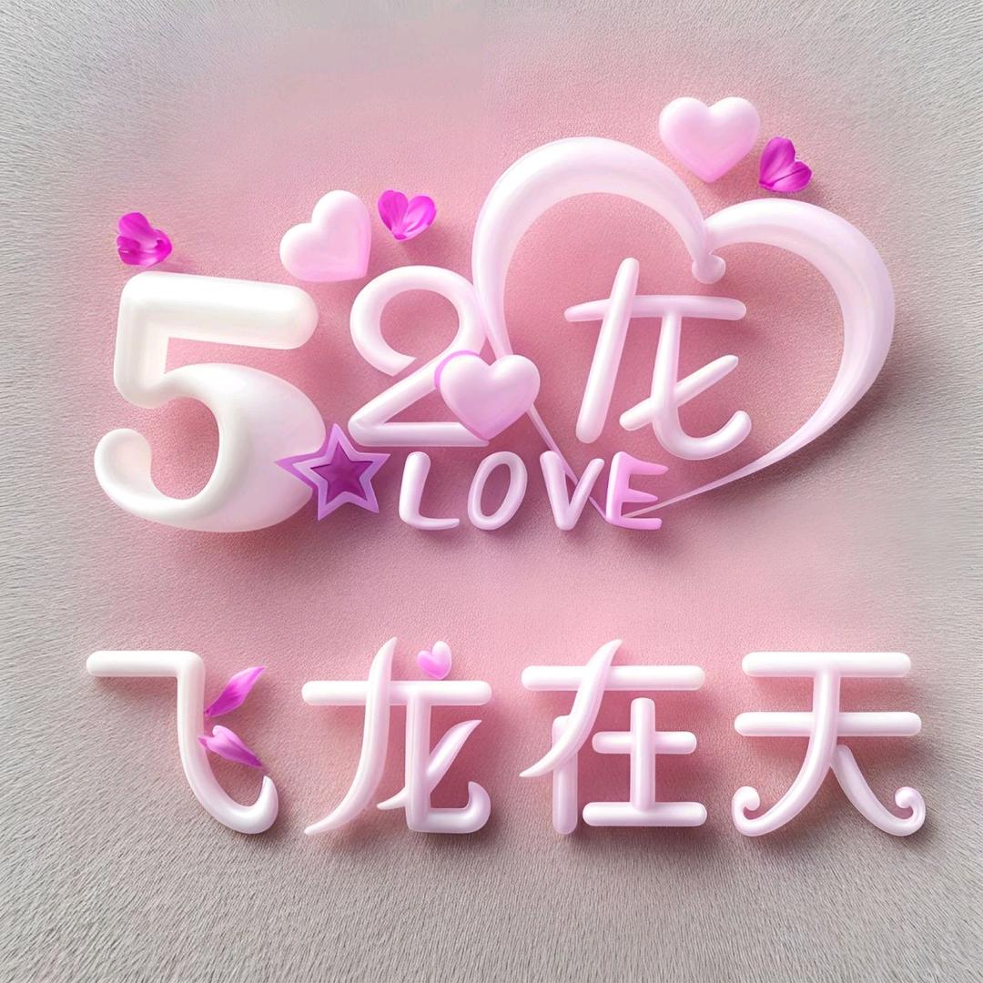 ✿♤不拼༺꧁♧༻怎能⊱꧂Öœ赢