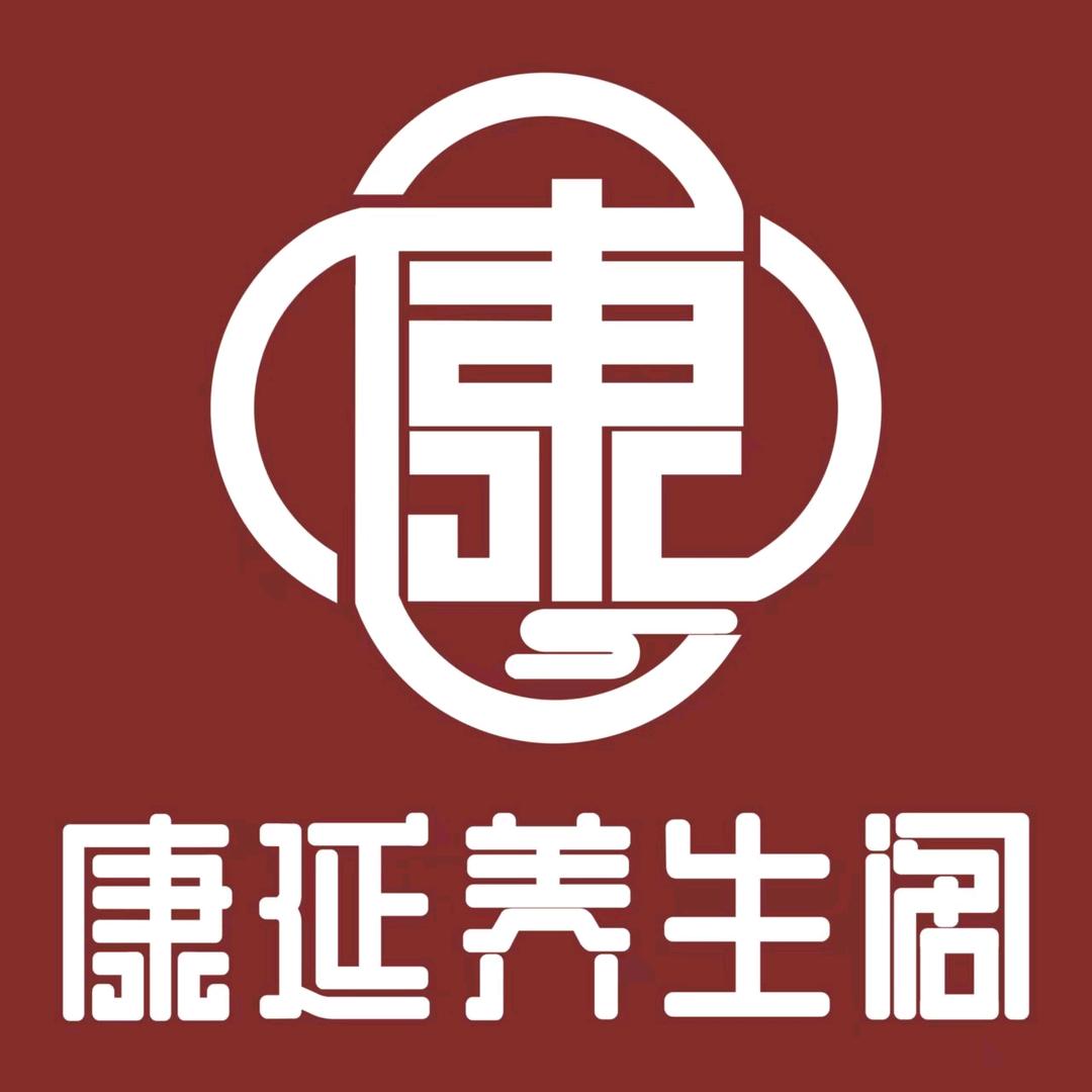 康延养生阁