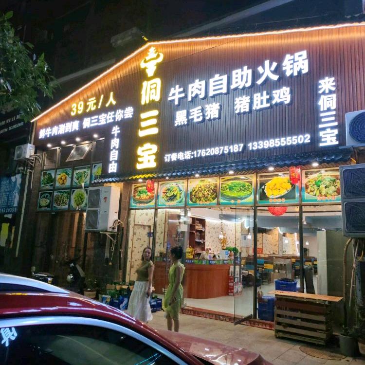 侗三宝牛肉自助火锅